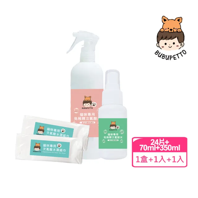 【BUBUPETTO】養貓必備清潔用免稀釋次氯酸水-家用瓶x1瓶+隨身瓶x1瓶+濕紙巾x1盒(寵物 環境 器皿 用品)