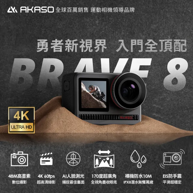 AKASO】Brave 8 4K全方位雙螢幕運動攝影機/相機(原廠公司貨/8M拍照/10M