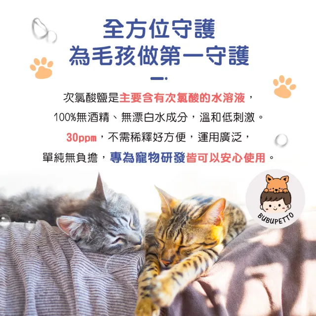 【BUBUPETTO】養貓必備清潔用免稀釋次氯酸水-面面俱到組(寵物 環境 器皿 用品)