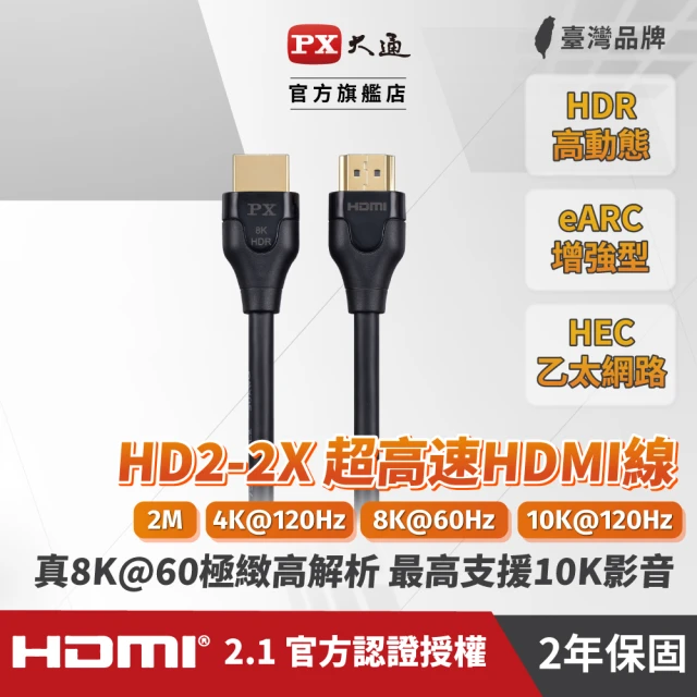 【PX 大通】HD2-2X 8K60Hz超高解析 超高速HDMI 2.1影音傳輸線