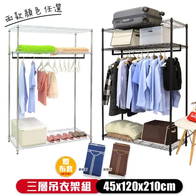 【居家cheaper】45X120X210CM大型加高三層吊衣架組-贈布套(衣架 層架鐵架 衣櫥架)