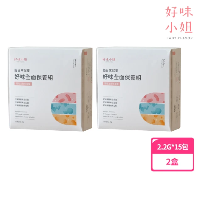 【Lady Flavor 好味小姐】貓日常保養系列 好味全面保養組15入/2盒(腸胃益生菌+眼鼻益生菌+護膚魚Q粉)