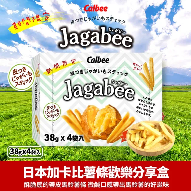 即期品【Calbee 卡樂比】加卡比 薯條歡樂分享盒(152gX2盒)