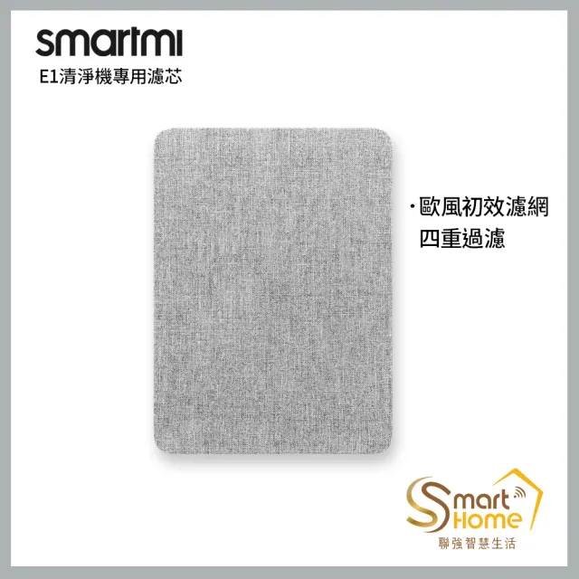 【smartmi 智米】E1空氣清淨機專用濾芯