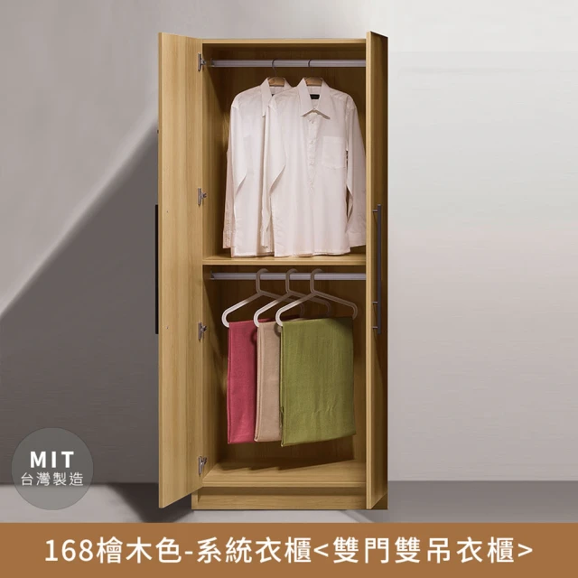 myhome8 居家無限 168檜木色-收納系統衣櫃-雙門雙