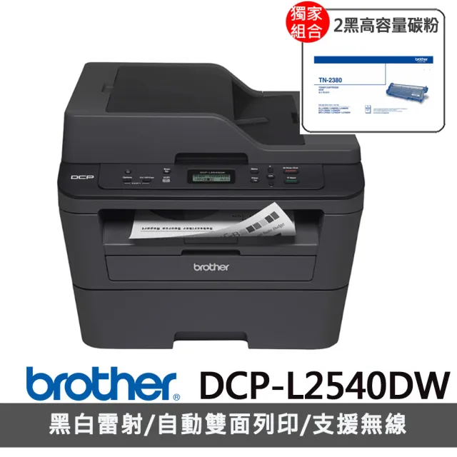 【Brother】搭2黑高容碳粉★DCP-L2540DW 無線雙面多功能雷射複合機