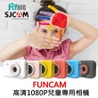【SJCAM】FUNCAM 加送32G卡 高清1080P兒童專用相機-原廠公司貨