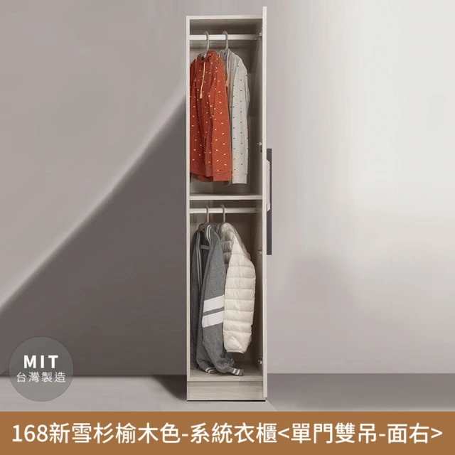 myhome8 居家無限 168檜木色-收納系統衣櫃-雙門雙