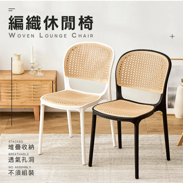 樂嫚妮 韓系塑膠編織椅-2入組 仿藤編織休閒椅(餐椅)