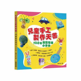兒童手工製作天書 108種創意環保小手作