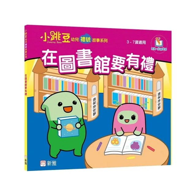 在圖書館要有禮【小跳豆幼兒禮貌故事系列】