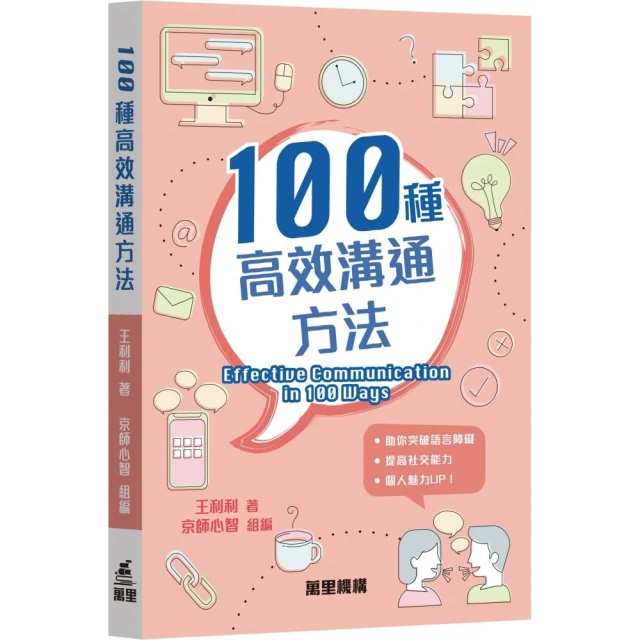 100種高效溝通方法