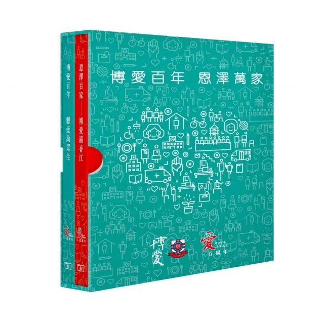 博愛百年  恩澤萬家