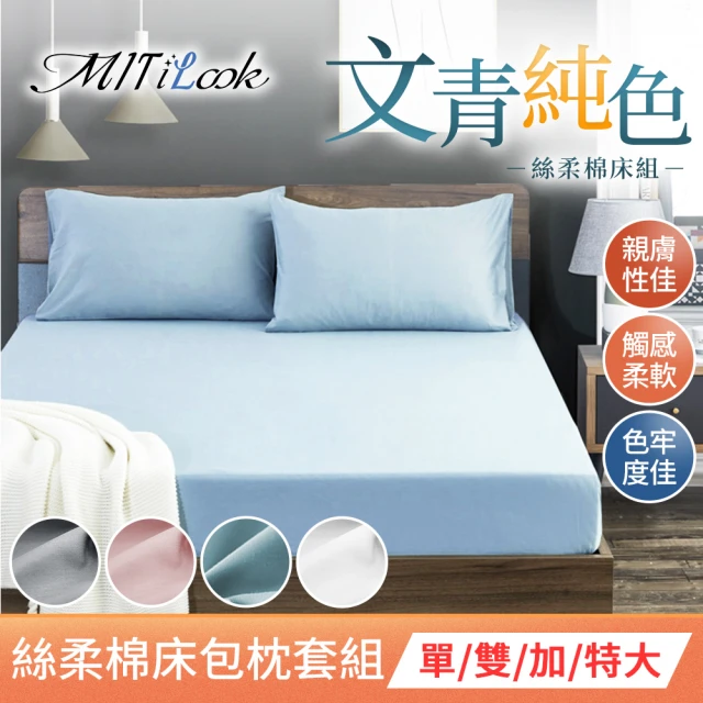 MIT iLookMIT iLook 買1送1 台灣製文青純色水洗棉床包枕套組(5x6尺)