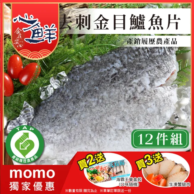 【心鮮】產銷履歷去刺鮮美金目鱸魚片12件組(200g~300g/片)