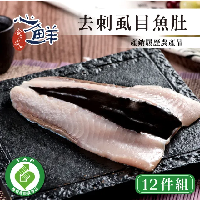 【心鮮】產銷履歷去刺鮮美虱目魚肚12件組(150~180g/片)