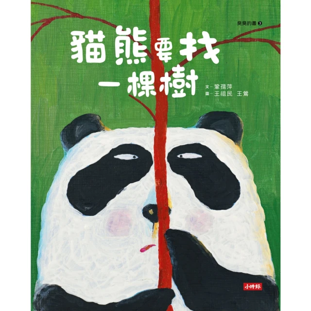 【MyBook】貓熊要找一棵樹(電子書)