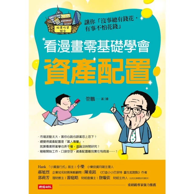 【MyBook】看漫畫零基礎學會 資產配置(電子書)