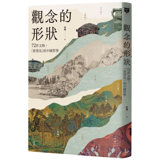 觀念的形狀：72件文物，看得見的中國哲學