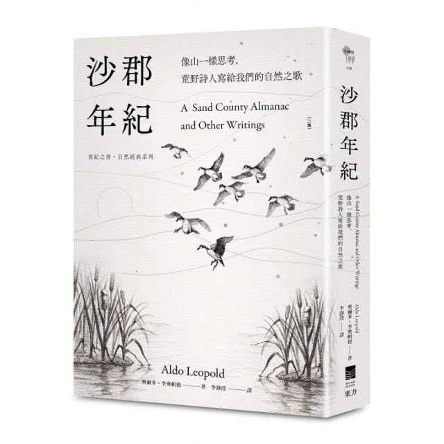 沙郡年紀（二版）：像山一樣思考，荒野詩人寫給我們的自然之歌【世紀之書・自然經典系列】