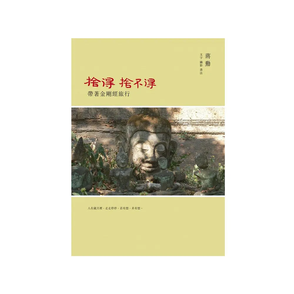 捨得 捨不得-帶著金剛經旅行 （隨書附贈蔣勳念誦金剛經音檔QR Code）