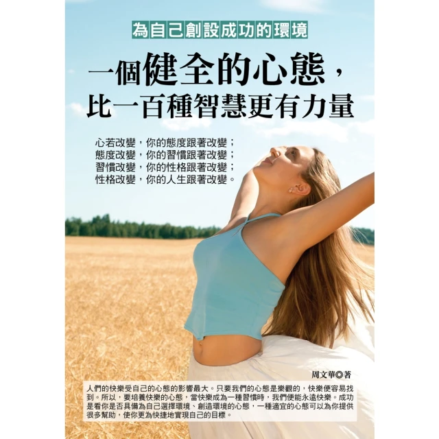 【MyBook】一個健全的心態，比一百種智慧更有力量(電子書)