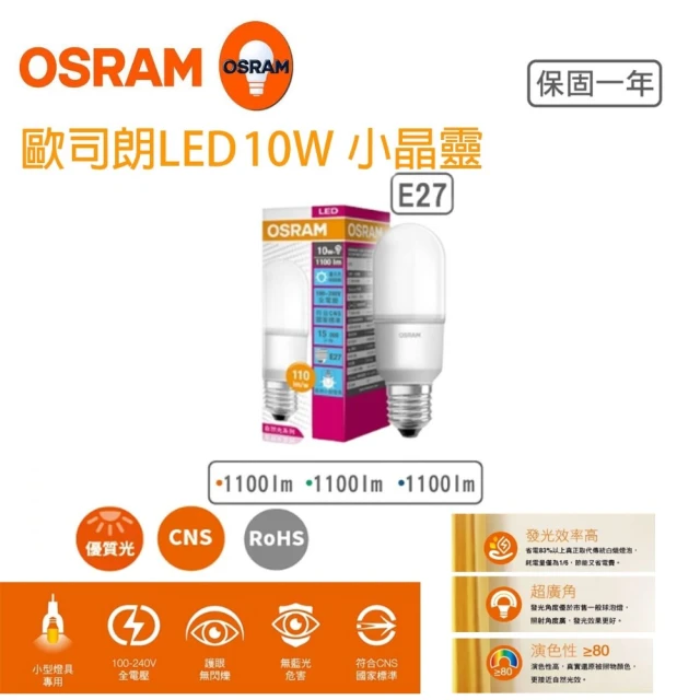 Osram 歐司朗 小晶靈 10W LED燈泡 5入組(甜筒型 e27)