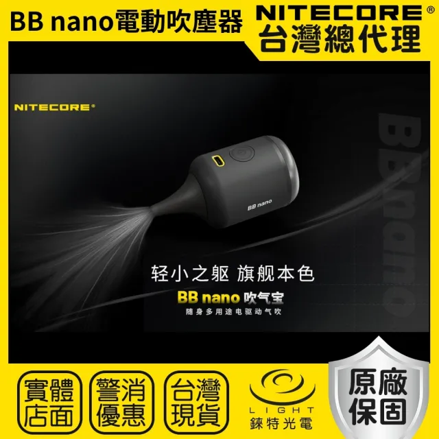 【NITECORE】錸特光電 BB nano 隨身多用途電動吹塵器(吹吸合一 攝影器材清潔 鍵盤吸塵 集塵倉)