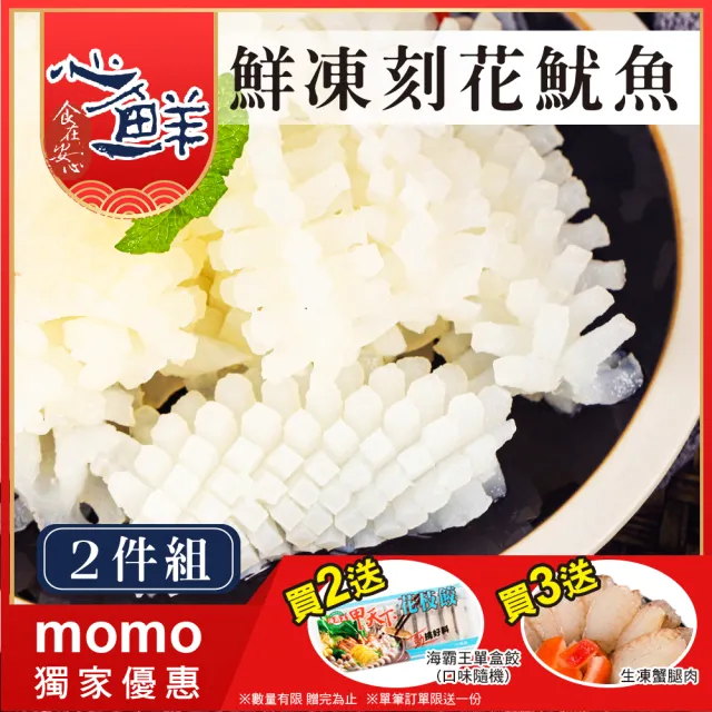 【心鮮】萬用料理食材鮮凍刻花魷魚2件組(1kg/包*2)