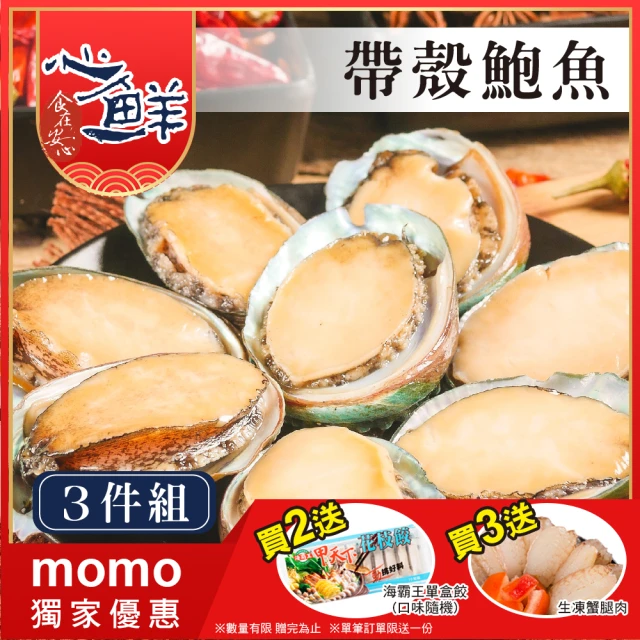 【心鮮】極品熟凍帶殼鮑魚3件組(30顆/1kg/包)