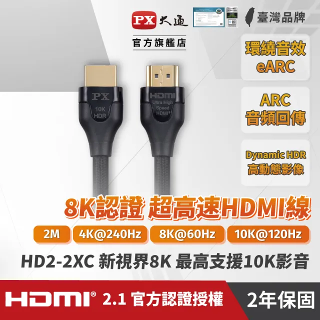 【PX 大通】★HD2-2XC HDMI 2.1 公對公 支援8K 2米/2M 影音傳輸認證線