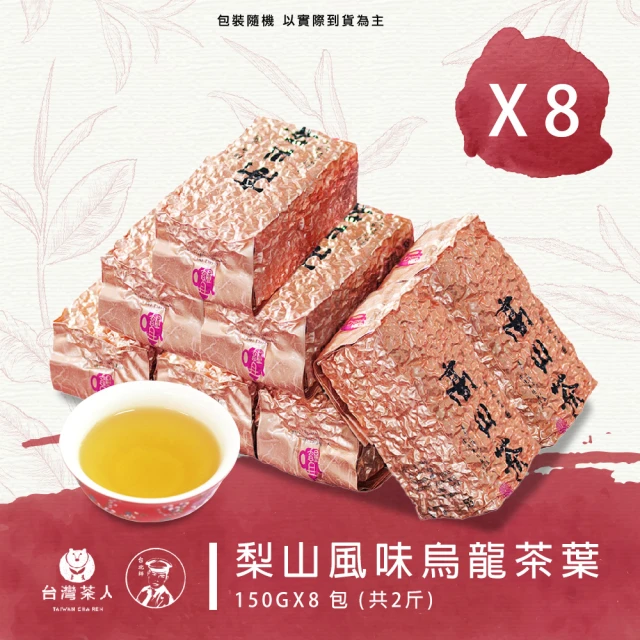 台灣茶人 梨山清韻風味烏龍150GX8包(共2斤)