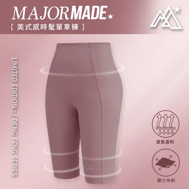 【MAJOR MADE】美式感時髦單車褲(緊身運動褲/瑜珈褲/五分褲)