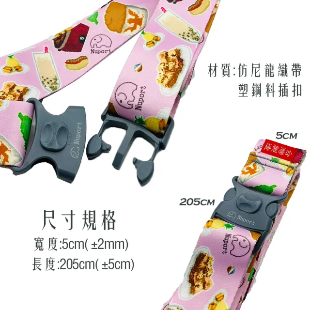 【Nuport萌象】台灣製造 熱轉印束帶 行李綁帶 多色 每組/1入(MIT 防爆 安全 出國 旅遊 行李箱)