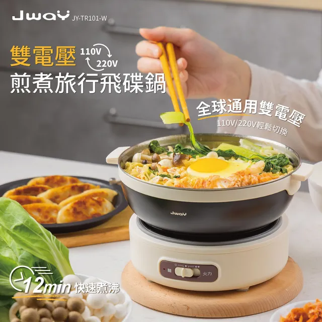 【JWAY】雙電壓煎煮旅行飛碟鍋(空姐鍋 JY-TR101-W)