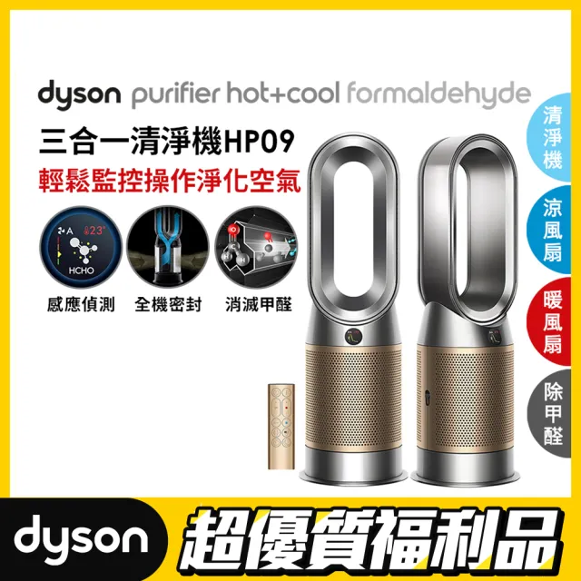 【dyson 戴森 限量福利品】HP09 Purifier Hot+Cool Formaldehyde 三一甲合醛偵測涼暖空氣清淨機(鎳金色)