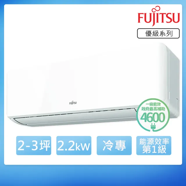 【FUJITSU 富士通】2-3坪R32一級變頻冷專優級系列分離式空調(ASCG022CMTC/AOCG022CMTC)