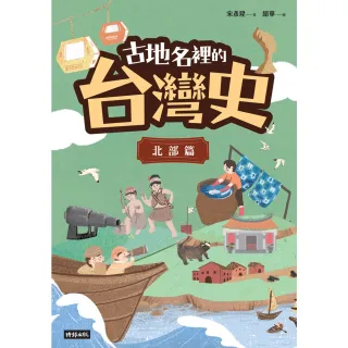 【MyBook】古地名裡的台灣史：北部篇(電子書)