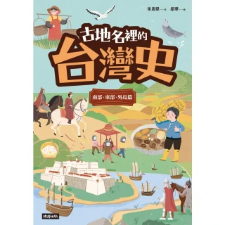 【MyBook】古地名裡的台灣史：南部、東部、外島篇(電子書)