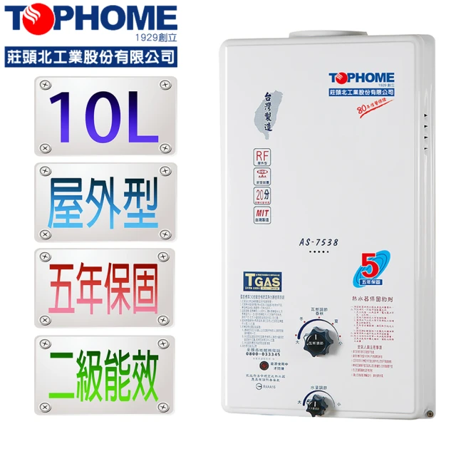 【TOPHOME莊頭北工業】屋外型10L熱水器AS-7538H(10公升 機械恆溫 不含安裝)