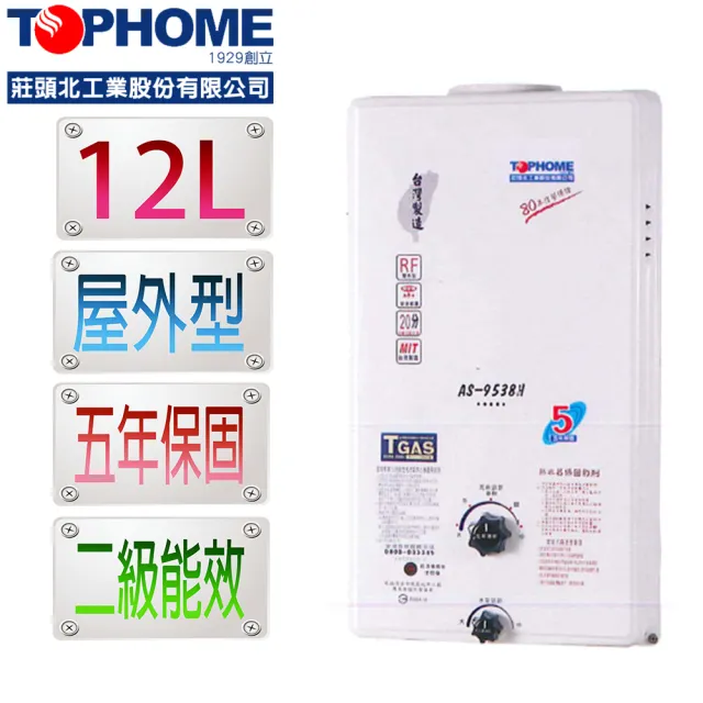 【TOPHOME 莊頭北工業】屋外型12L熱水器 AS-9538H（NG1）(含運_不含安裝_12公升_機械恆溫)