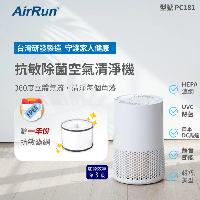 【AirRun】UVC除菌空氣清淨機 型號PC181(HEPA濾PM2.5 UVC殺菌、360進風大循環)