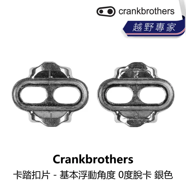 【Crankbrothers】卡踏扣片 - 基本浮動角度 0度脫卡 銀色(B5CB-004-MCKITN)