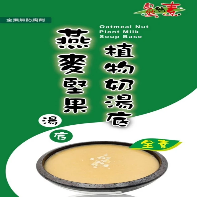 【自然緣素】燕麥堅果植物奶湯底400gX1盒(賞味期:2024/07/05)