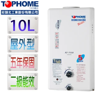 【TOPHOME 莊頭北工業】屋外型10L熱水器AS-7538H（LPG/RF式）(10公升 桶裝瓦斯 不含安裝)