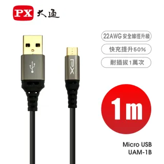【PX 大通】UAM-1B/1P 1米 Micro USB極速充電傳輸線(支援QC快充 /22AWG)