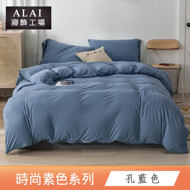【ALAI 寢飾工場】買1送1 台灣製 經典素色床包枕套組or被套(單人 雙人 加大 尺寸均一價 多款任選)