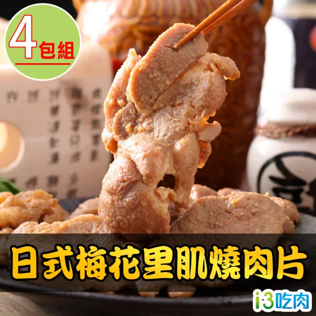 【愛上吃肉】日式梅花里肌燒肉片4包(300g/包)