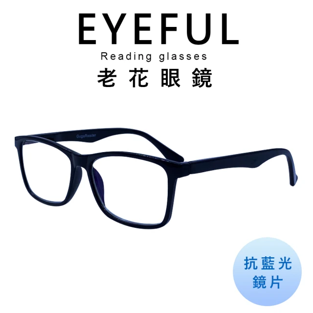 【EYEFUL】抗藍光老花眼鏡 中性素面大框(檢驗合格 舒適 耐用 高質感 中性感)