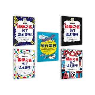 毀了這本書吧！（4+1暢銷套書組）：伽利略篇+愛因斯坦篇+數學篇+藝術篇+飛行學校